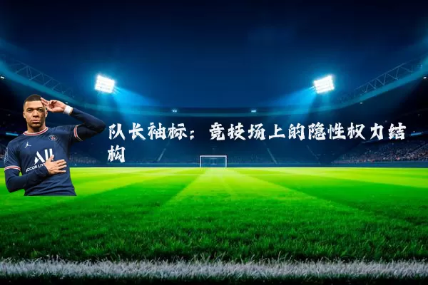 队长袖标：竞技场上的隐性权力结构