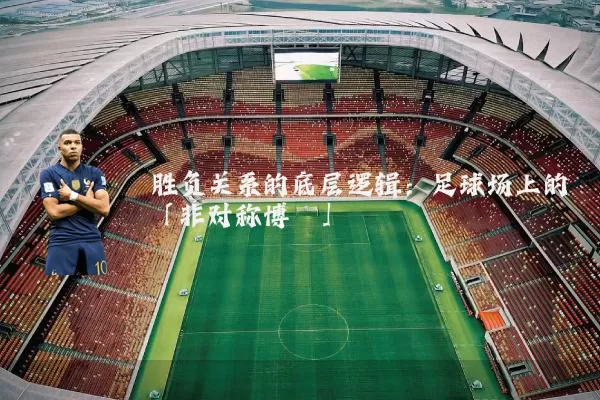胜负关系的底层逻辑：足球场上的「非对称博弈」