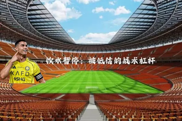 饮水暂停：被低估的战术杠杆