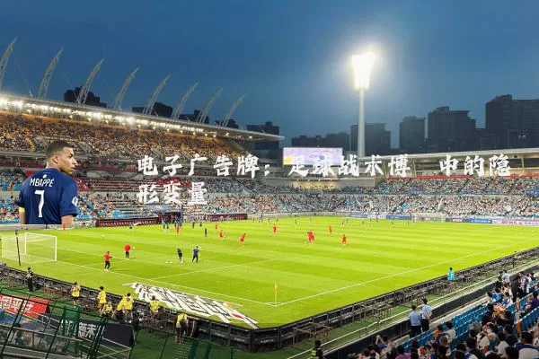 电子广告牌：足球战术博弈中的隐形变量