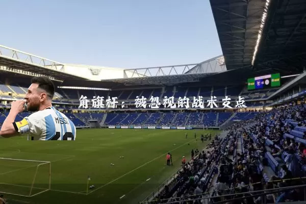 角旗杆：被忽视的战术支点