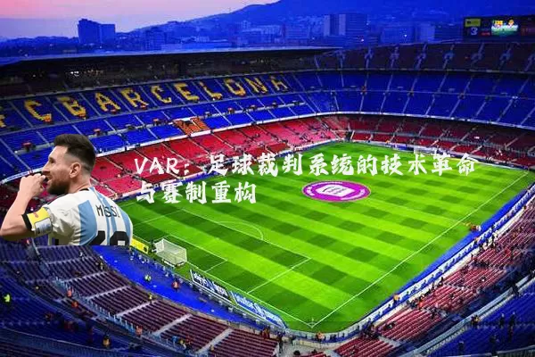 VAR：足球裁判系统的技术革命与赛制重构