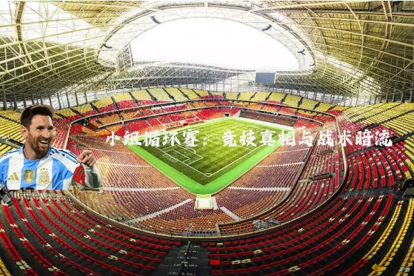 小组循环赛:竞技真相与战术暗流