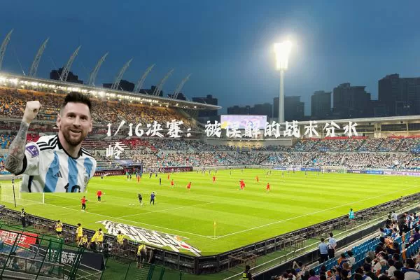 1/16决赛：被误解的战术分水岭