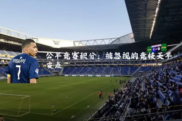 公平竞赛积分:被忽视的竞技天平支点