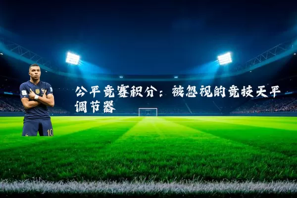 公平竞赛积分：被忽视的竞技天平调节器