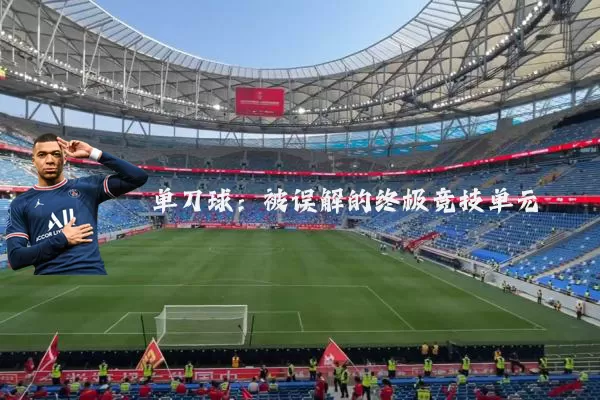 单刀球:被误解的终极竞技单元