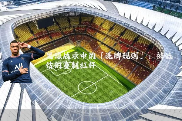 足球战术中的「洗牌规则」:被低估的赛制杠杆