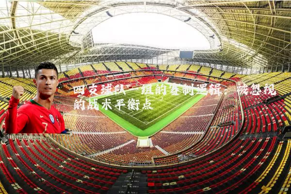 四支球队一组的赛制逻辑：被忽视的战术平衡点