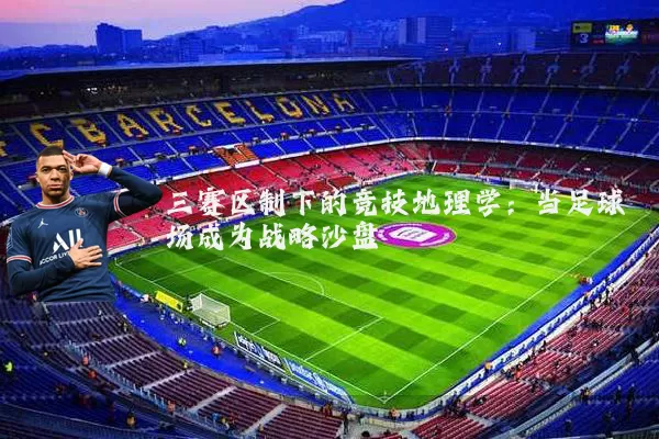 三赛区制下的竞技地理学：当足球场成为战略沙盘