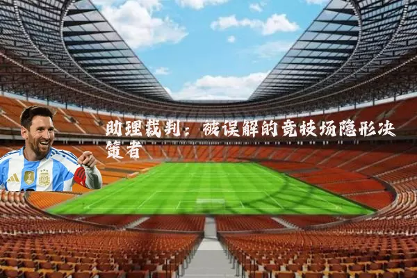 助理裁判:被误解的竞技场隐形决策者