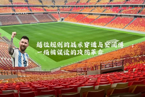 越位规则的战术穿透与空间博弈：一场被误读的攻防革命