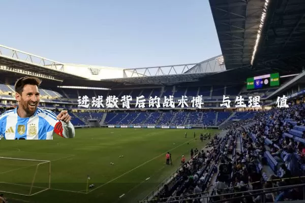 进球数背后的战术博弈与生理阈值