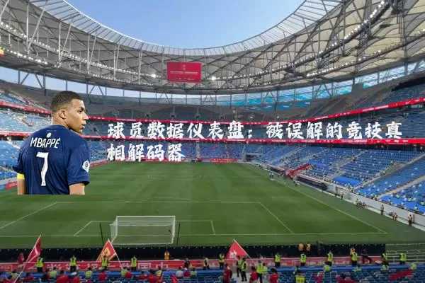 球员数据仪表盘：被误解的竞技真相解码器